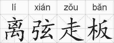 离弦走板的拼音