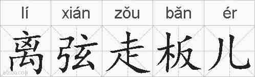 离弦走板儿的拼音
