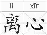 离心的拼音