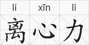 离心力的拼音