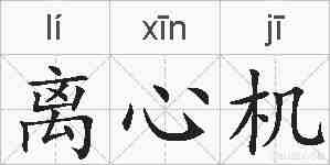 离心机的拼音
