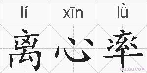 离心率的拼音
