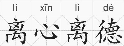 离心离德的拼音