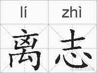 离志的拼音