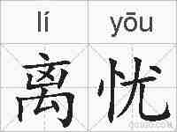 离忧的拼音