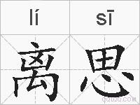 离思的拼音