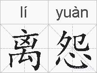 离怨的拼音