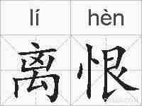 离恨的拼音