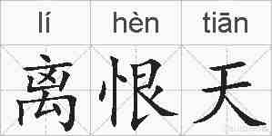 离恨天的拼音