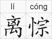 离悰的拼音