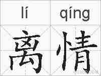 离情的拼音