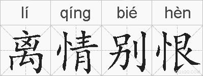 离情别恨的拼音