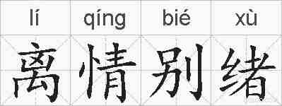 离情别绪的拼音