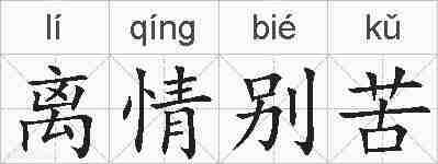 离情别苦的拼音