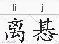 离惎的拼音