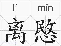 离愍的拼音