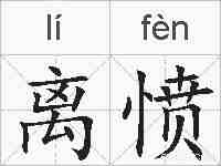 离愤的拼音