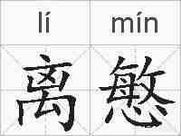 离慜的拼音