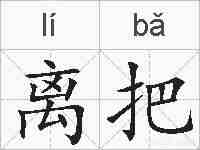 离把的拼音