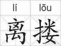离搂的拼音