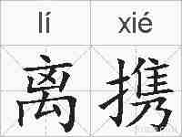 离携的拼音