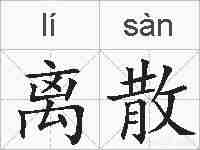 离散的拼音