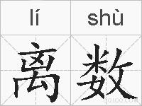 离数的拼音