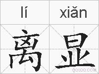 离显的拼音