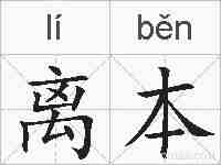 离本的拼音