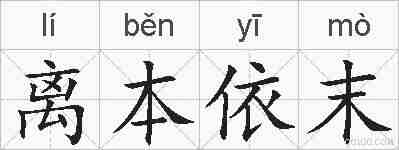 离本依末的拼音