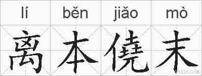离本僥末的拼音