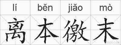 离本徼末的拼音