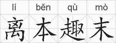 离本趣末的拼音