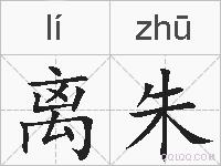 离朱的拼音