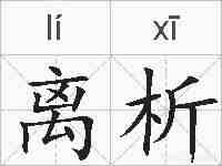 离析的拼音