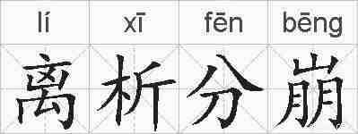 离析分崩的拼音