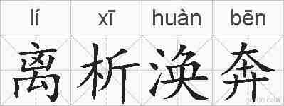 离析涣奔的拼音
