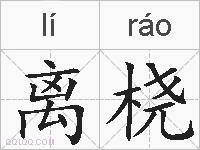 离桡的拼音