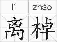 离棹的拼音