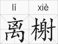 离榭的拼音
