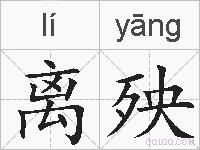 离殃的拼音