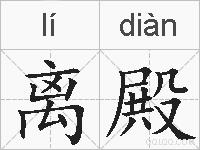离殿的拼音