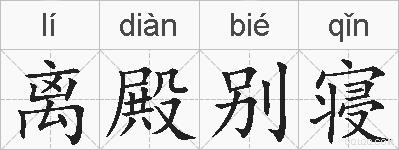 离殿别寝的拼音