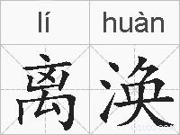 离涣的拼音