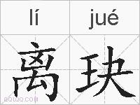 离玦的拼音
