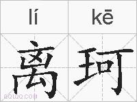 离珂的拼音