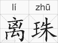 离珠的拼音