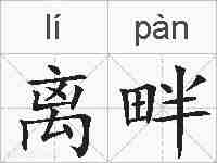 离畔的拼音