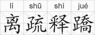 离疏释蹻的拼音