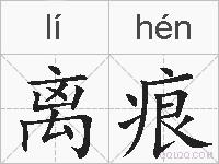 离痕的拼音